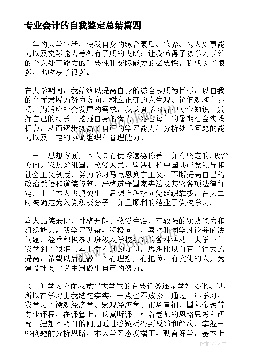 2023年专业会计的自我鉴定总结 会计专业自我鉴定总结(汇总5篇)