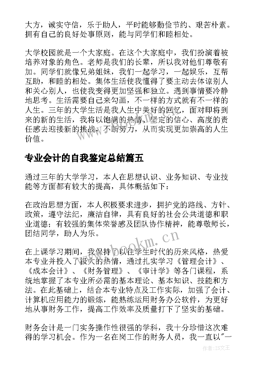 2023年专业会计的自我鉴定总结 会计专业自我鉴定总结(汇总5篇)