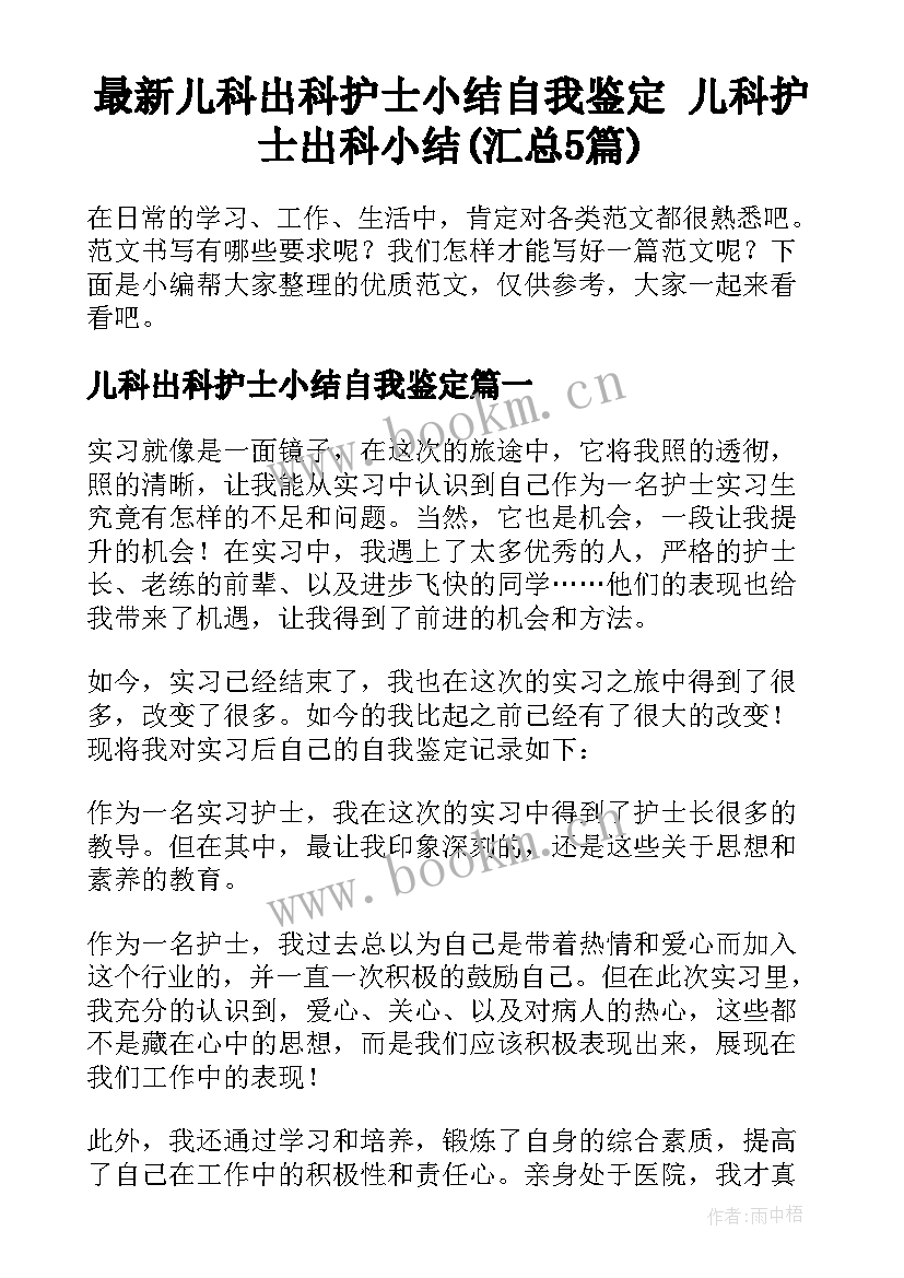 最新儿科出科护士小结自我鉴定 儿科护士出科小结(汇总5篇)