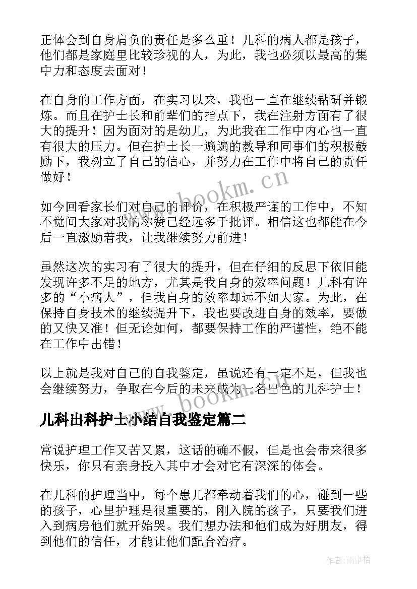 最新儿科出科护士小结自我鉴定 儿科护士出科小结(汇总5篇)