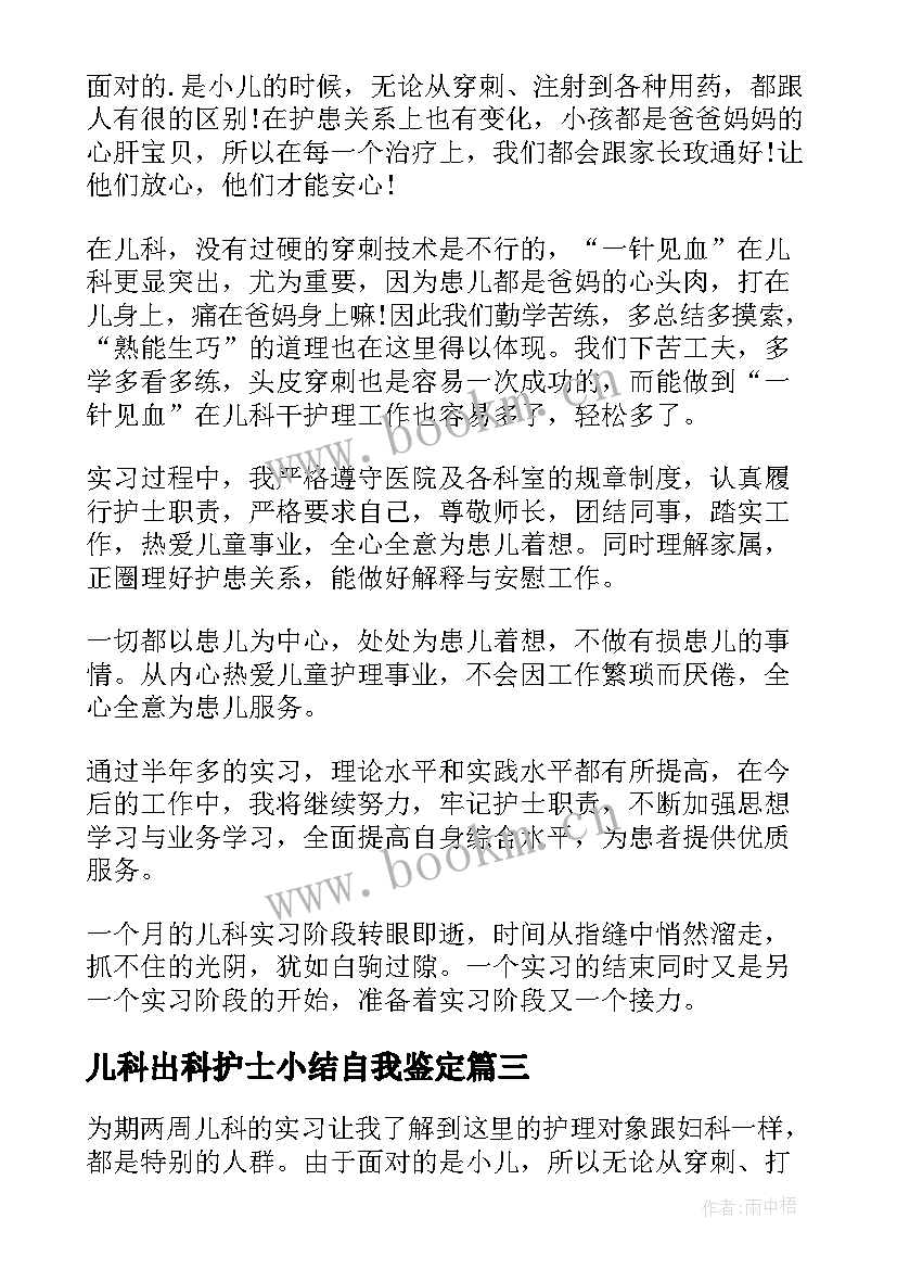 最新儿科出科护士小结自我鉴定 儿科护士出科小结(汇总5篇)