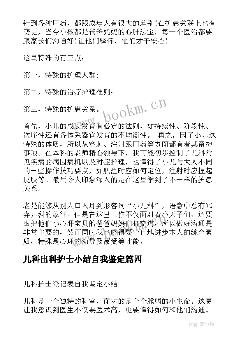 最新儿科出科护士小结自我鉴定 儿科护士出科小结(汇总5篇)