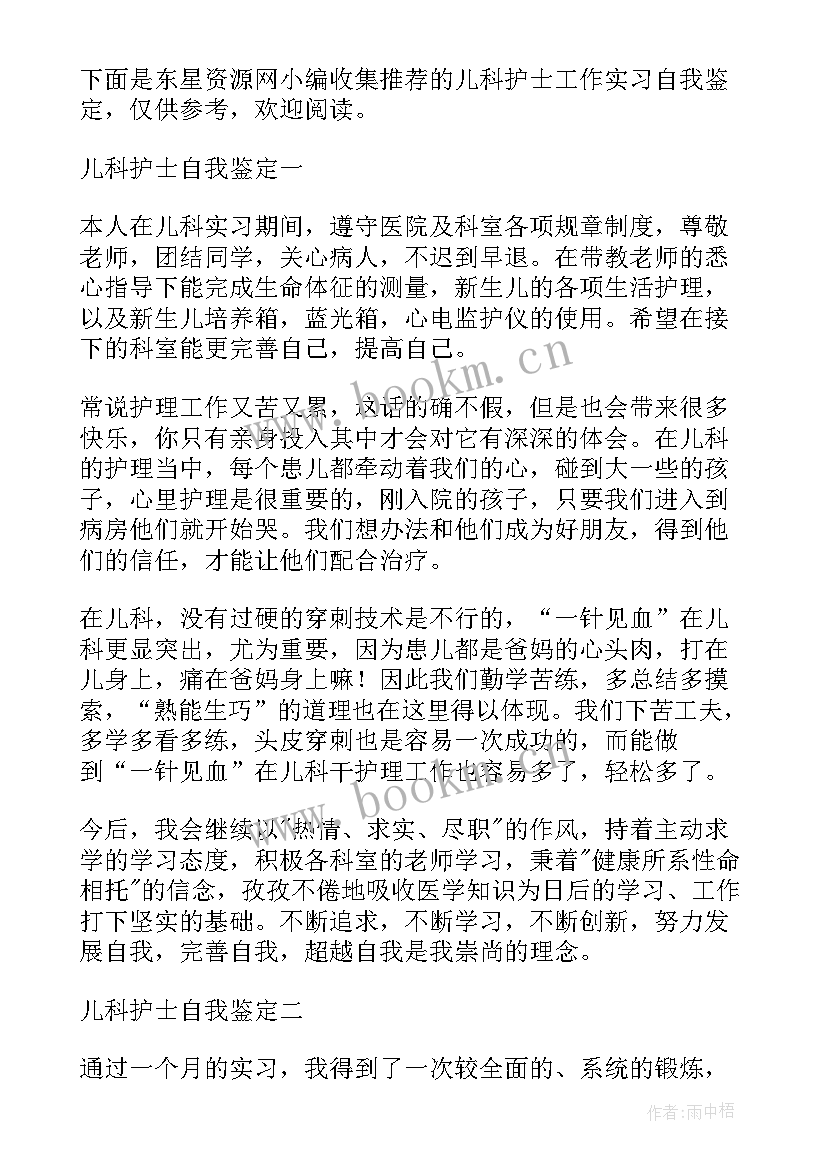 最新儿科出科护士小结自我鉴定 儿科护士出科小结(汇总5篇)