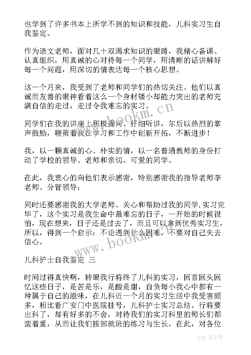 最新儿科出科护士小结自我鉴定 儿科护士出科小结(汇总5篇)