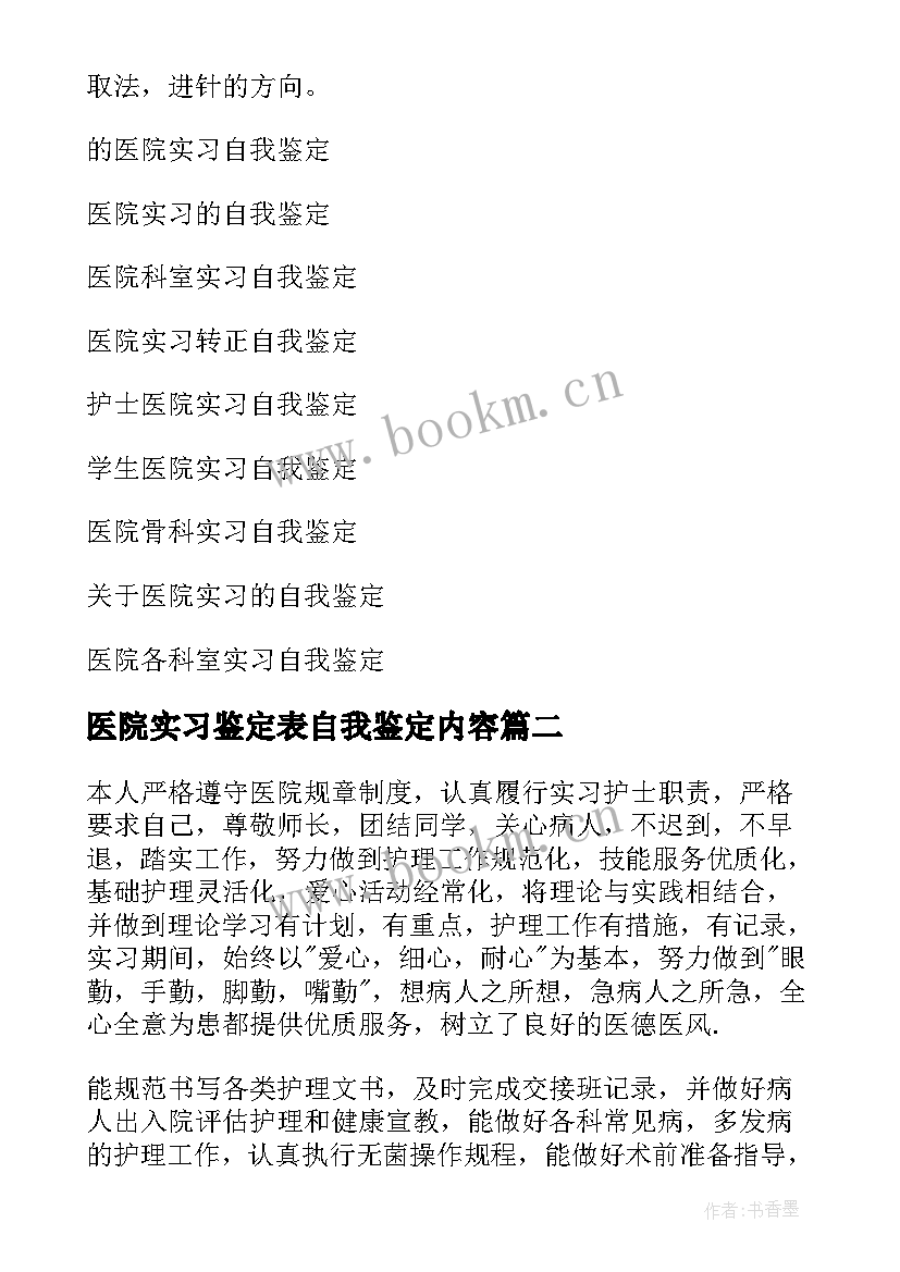 最新医院实习鉴定表自我鉴定内容 医院实习自我鉴定(精选10篇)