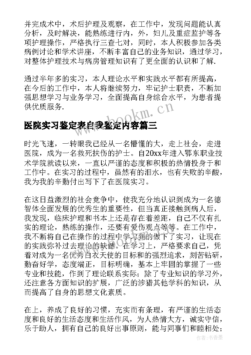 最新医院实习鉴定表自我鉴定内容 医院实习自我鉴定(精选10篇)