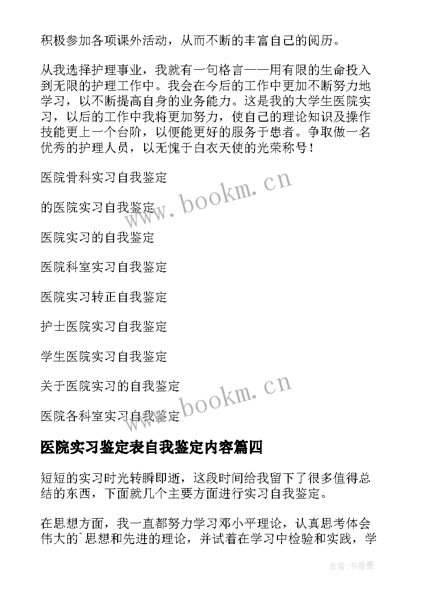 最新医院实习鉴定表自我鉴定内容 医院实习自我鉴定(精选10篇)