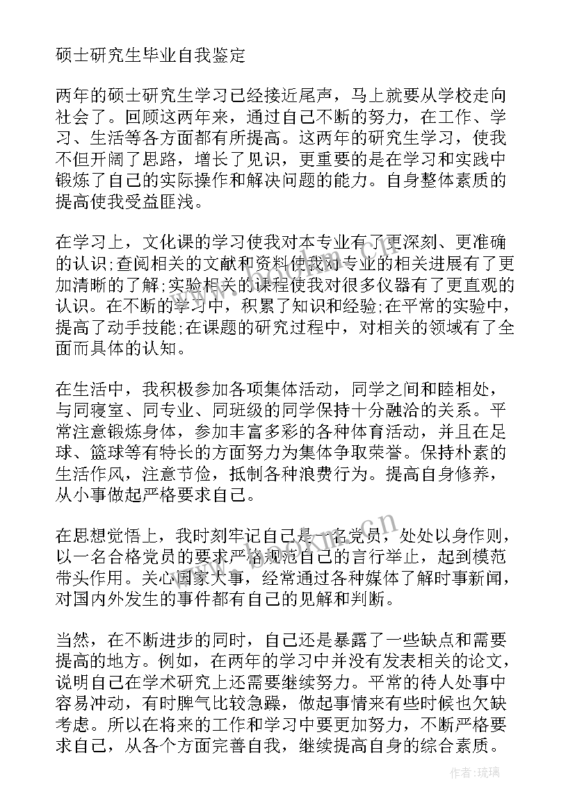 研究生毕业自我鉴定 研究生毕业生自我鉴定(精选7篇)