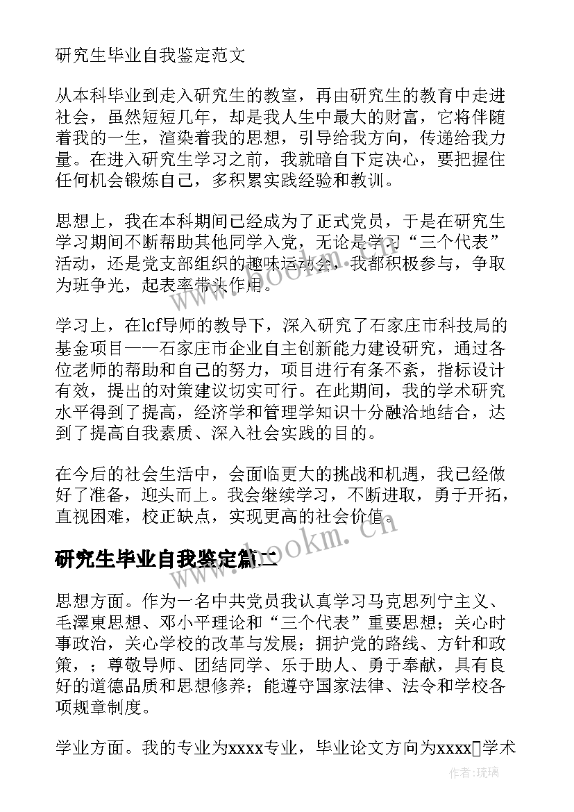 研究生毕业自我鉴定 研究生毕业生自我鉴定(精选7篇)