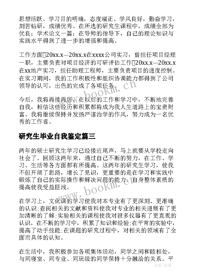 研究生毕业自我鉴定 研究生毕业生自我鉴定(精选7篇)