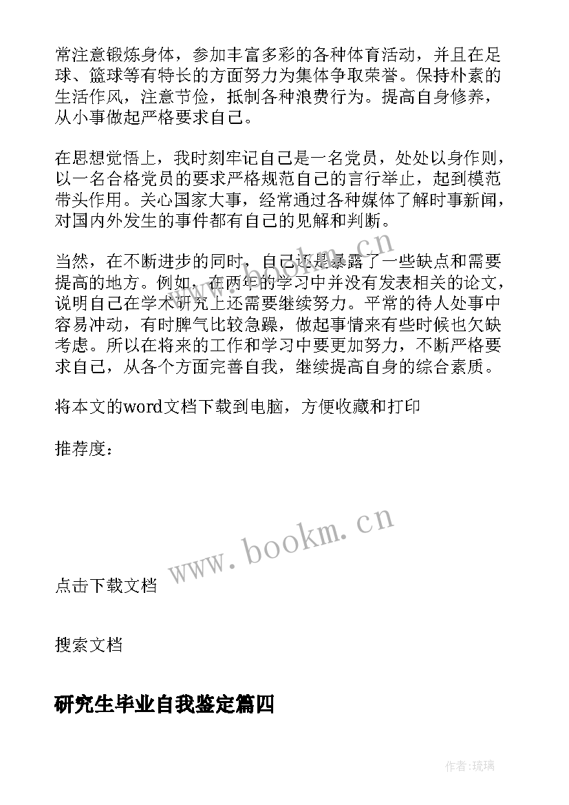 研究生毕业自我鉴定 研究生毕业生自我鉴定(精选7篇)