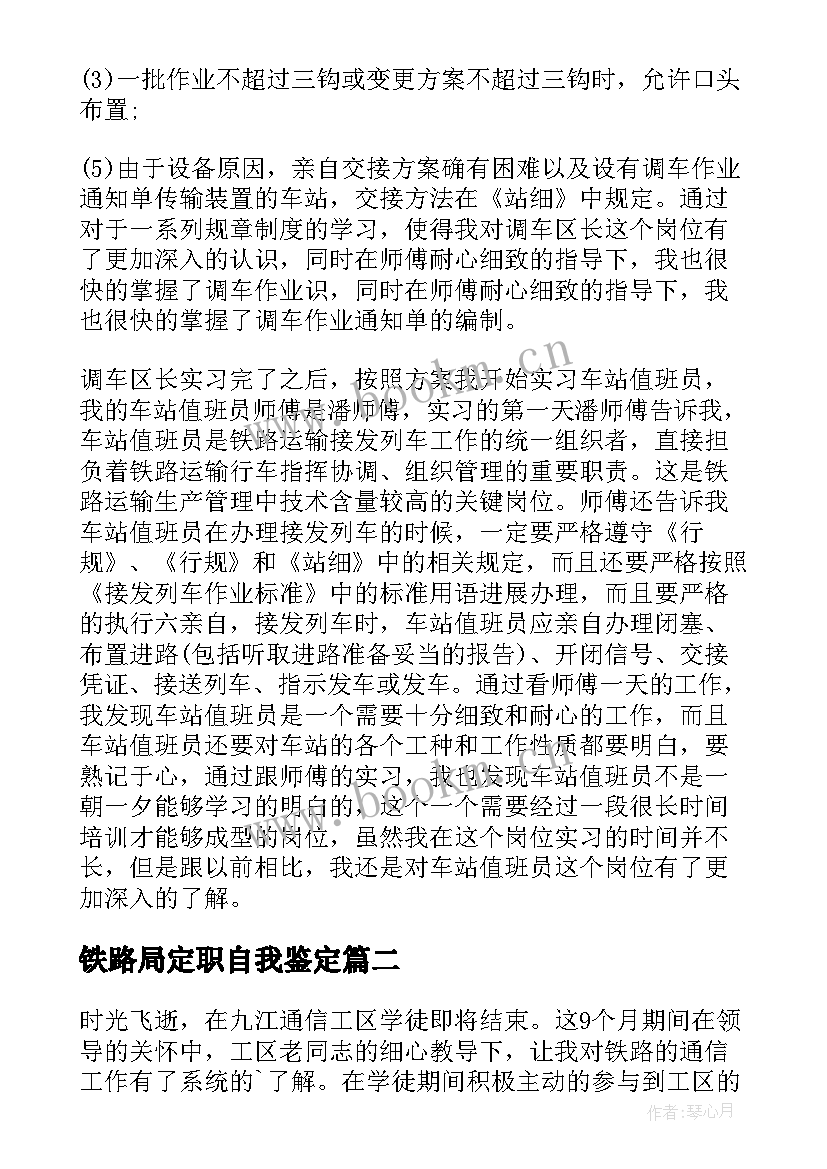 铁路局定职自我鉴定 铁路工作自我鉴定(优秀6篇)