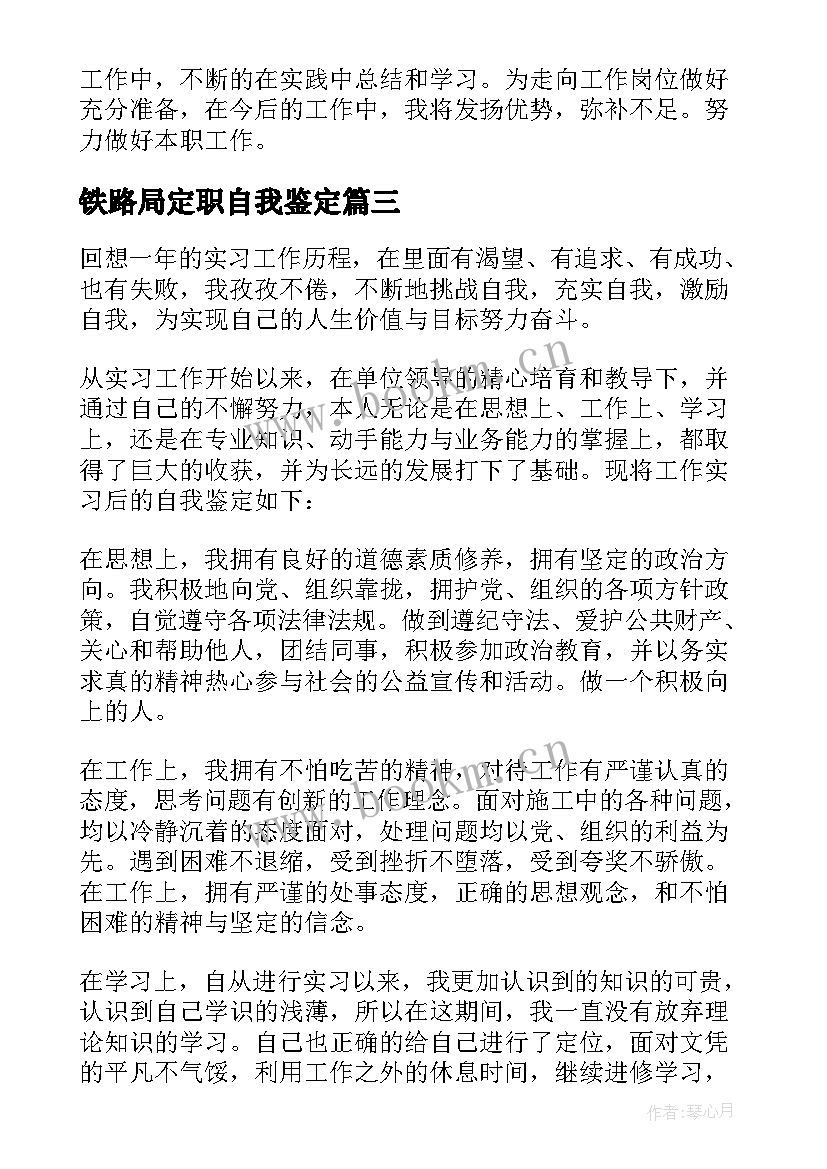 铁路局定职自我鉴定 铁路工作自我鉴定(优秀6篇)