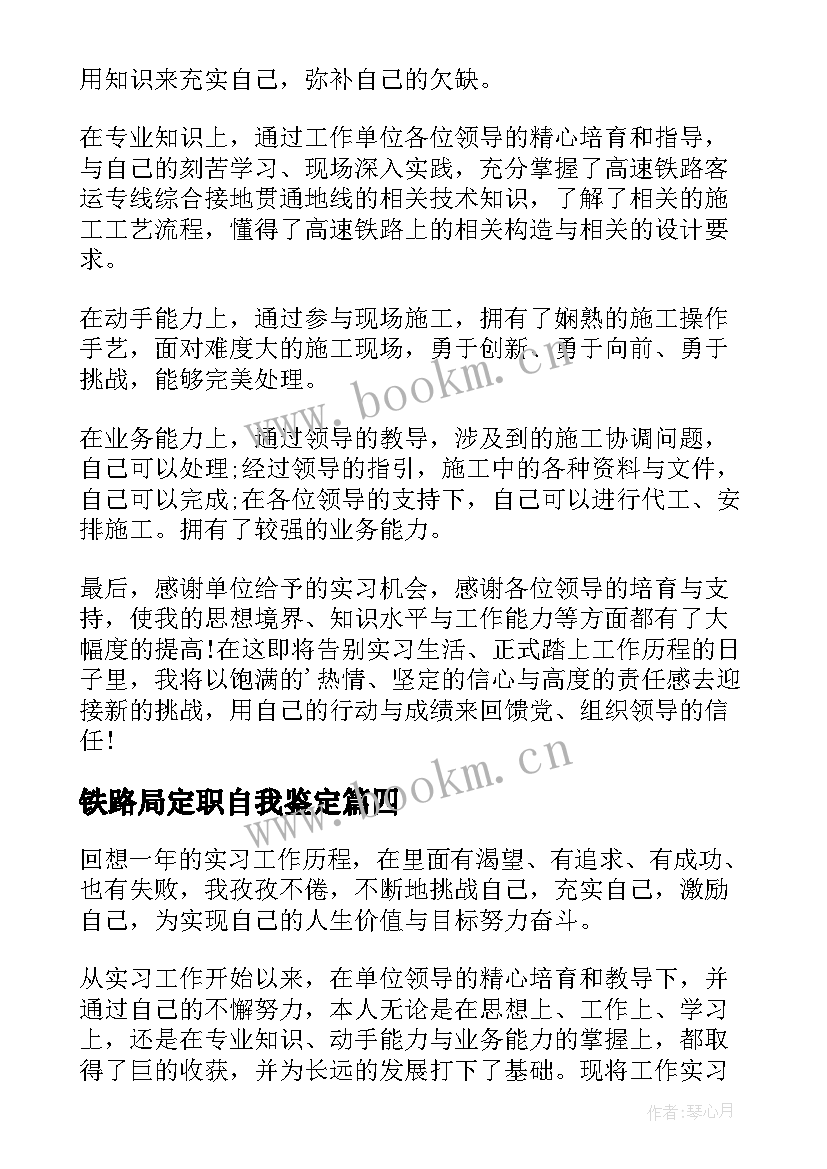 铁路局定职自我鉴定 铁路工作自我鉴定(优秀6篇)