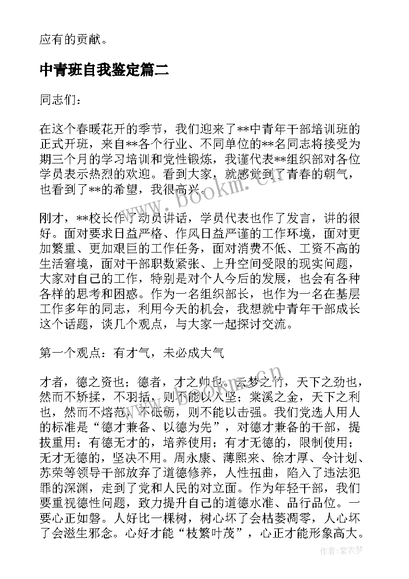 2023年中青班自我鉴定 中青年教育管理后备干部培训自我鉴定(通用5篇)