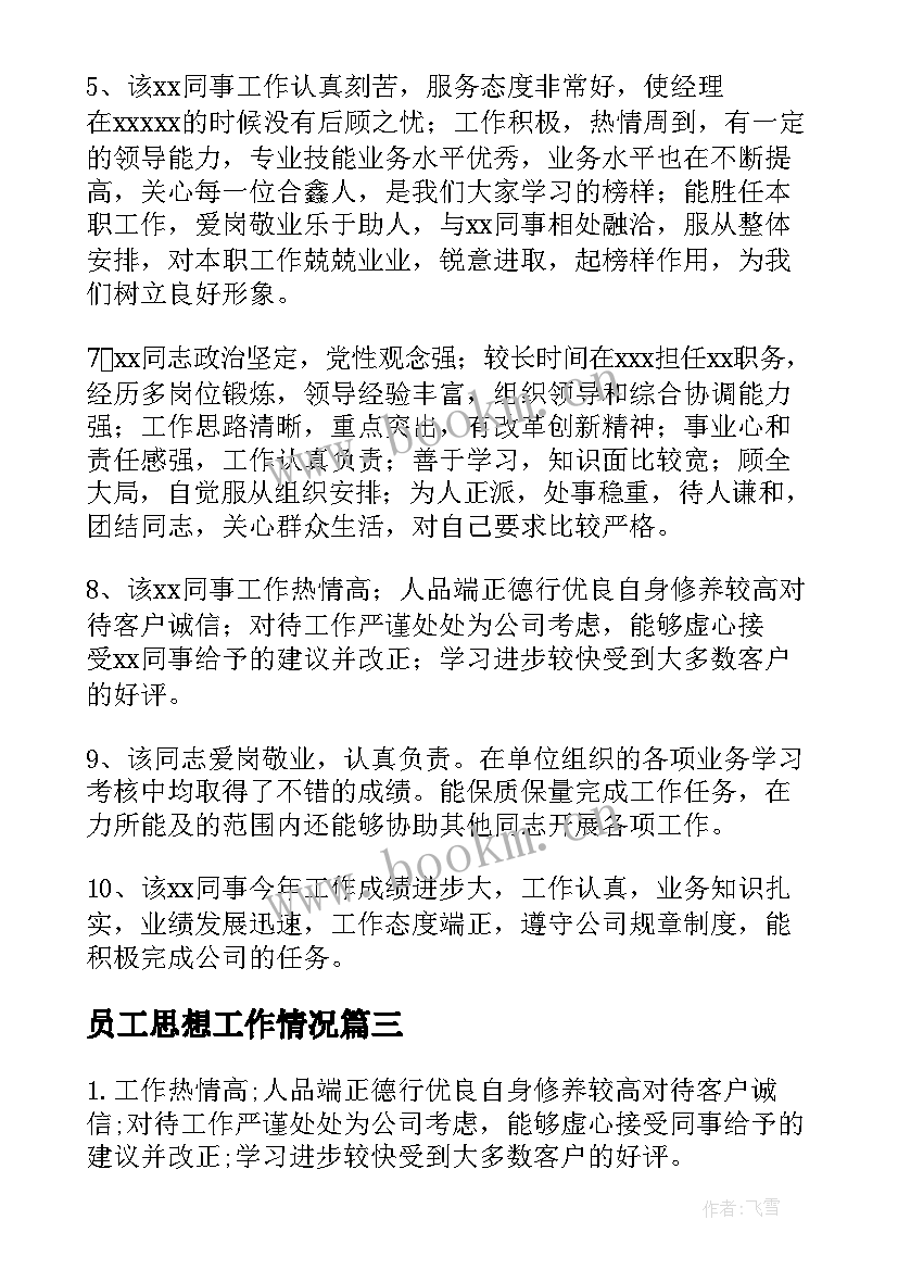 2023年员工思想工作情况 银行员工思想表现的工作评语(大全5篇)