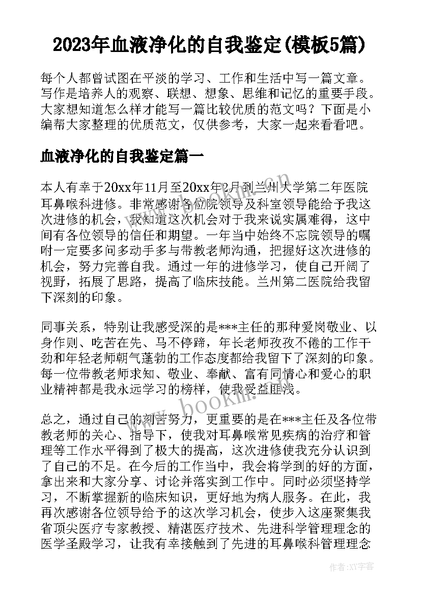 2023年血液净化的自我鉴定(模板5篇)