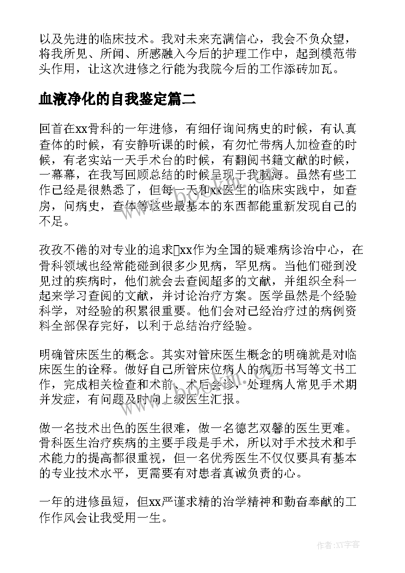 2023年血液净化的自我鉴定(模板5篇)