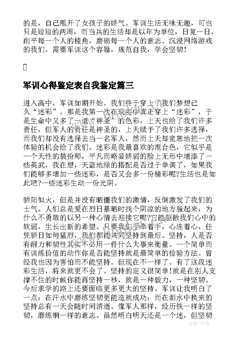 军训心得鉴定表自我鉴定 军训自我鉴定心得体会(优质5篇)