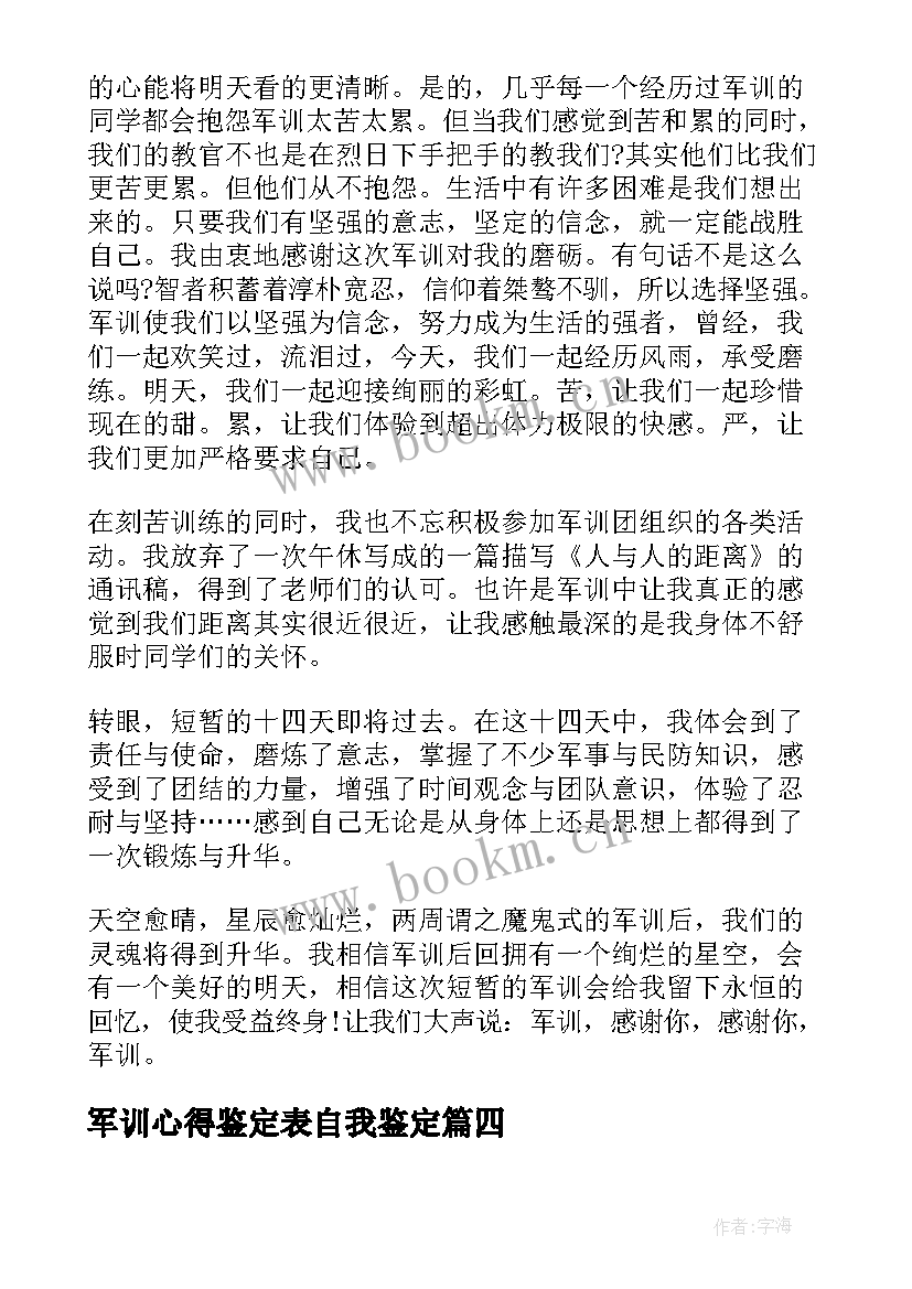 军训心得鉴定表自我鉴定 军训自我鉴定心得体会(优质5篇)