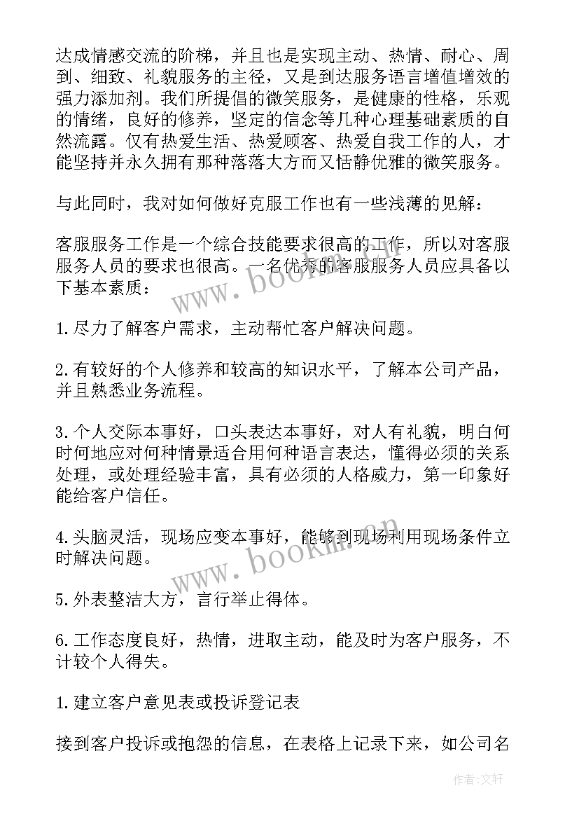 客服自我鉴定(优质5篇)