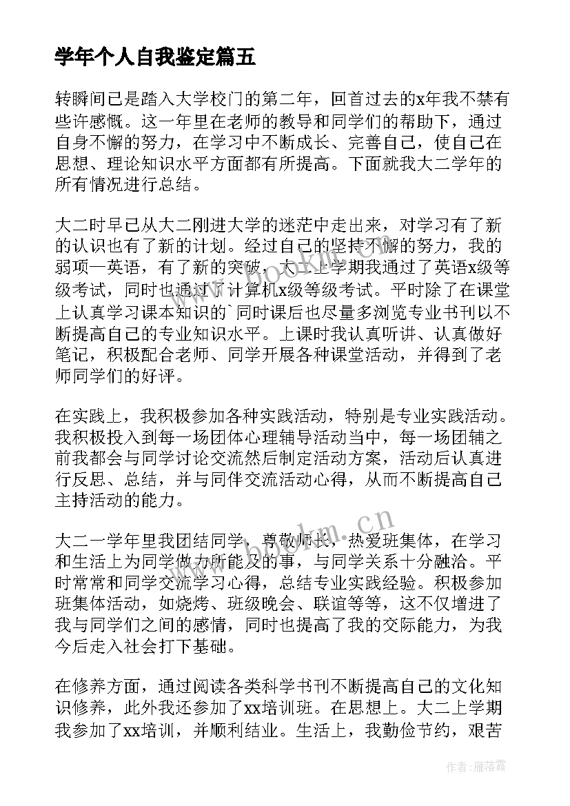 2023年学年个人自我鉴定(模板6篇)