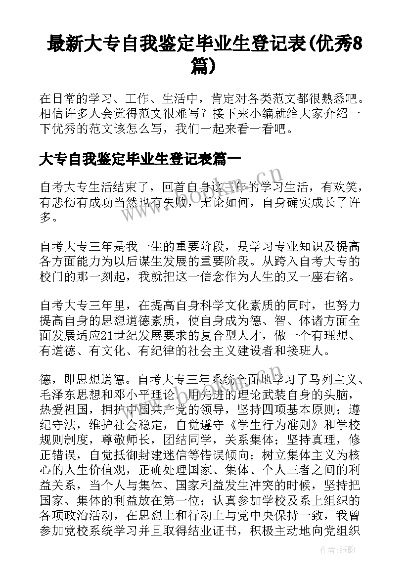 最新大专自我鉴定毕业生登记表(优秀8篇)