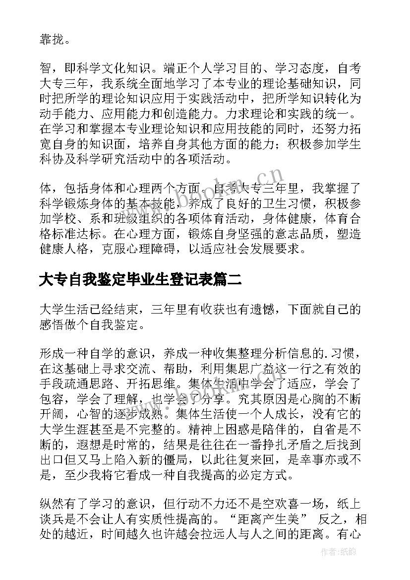 最新大专自我鉴定毕业生登记表(优秀8篇)