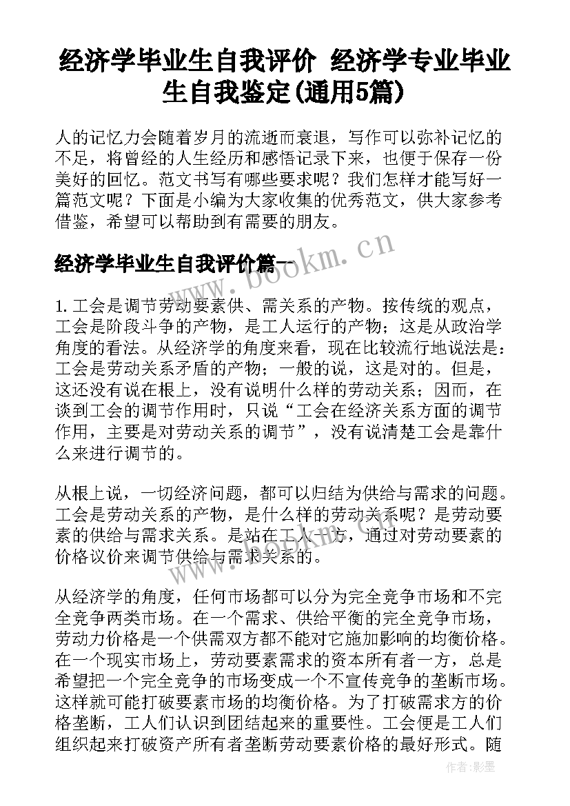 经济学毕业生自我评价 经济学专业毕业生自我鉴定(通用5篇)