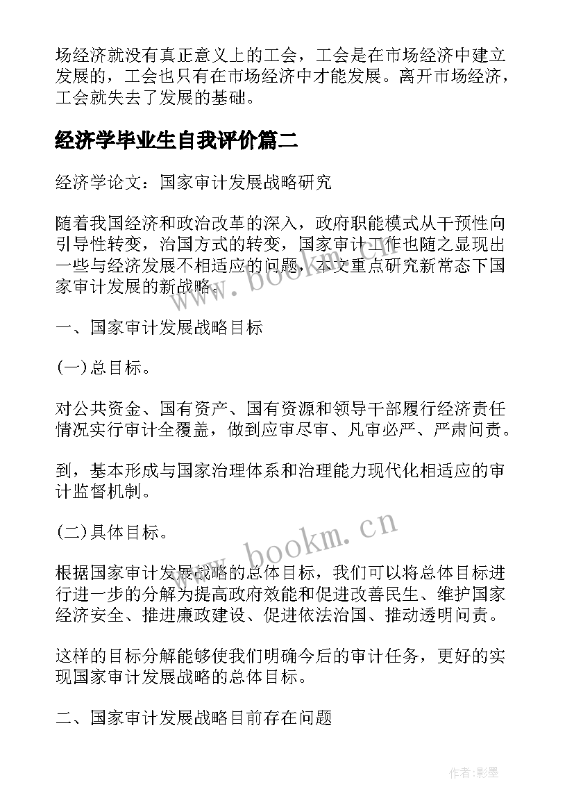 经济学毕业生自我评价 经济学专业毕业生自我鉴定(通用5篇)