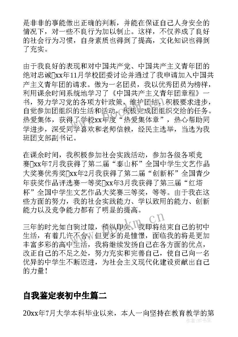 自我鉴定表初中生 初中自我鉴定(优秀5篇)