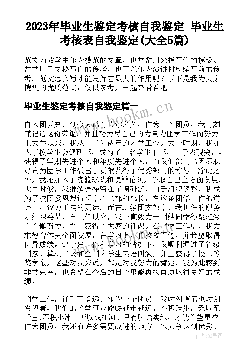 2023年毕业生鉴定考核自我鉴定 毕业生考核表自我鉴定(大全5篇)