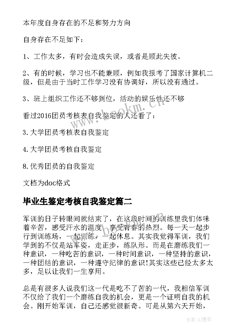 2023年毕业生鉴定考核自我鉴定 毕业生考核表自我鉴定(大全5篇)