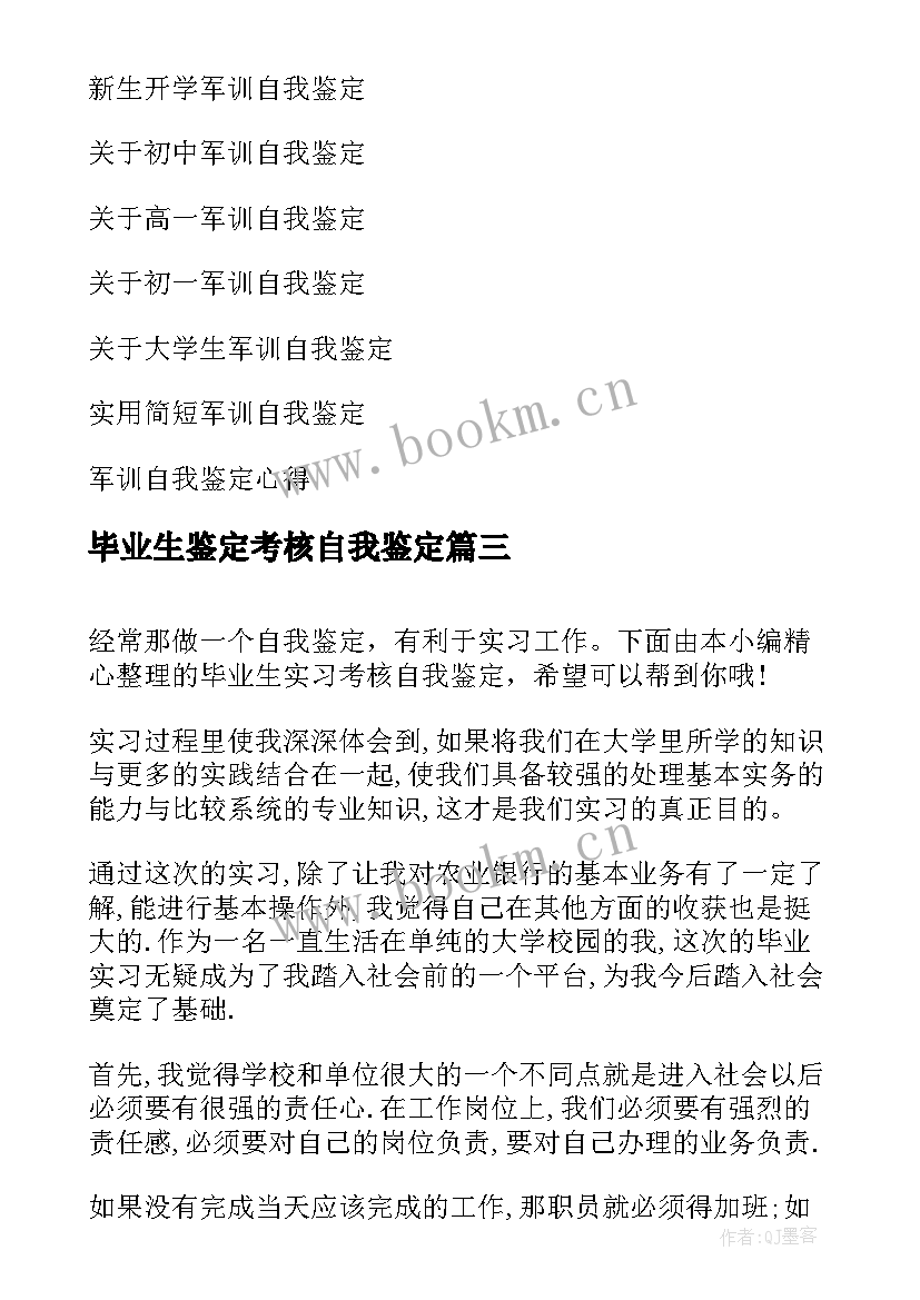 2023年毕业生鉴定考核自我鉴定 毕业生考核表自我鉴定(大全5篇)