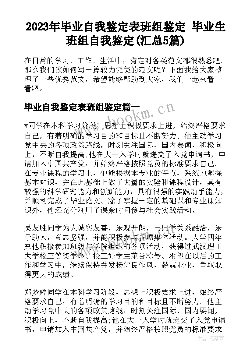 2023年毕业自我鉴定表班组鉴定 毕业生班组自我鉴定(汇总5篇)