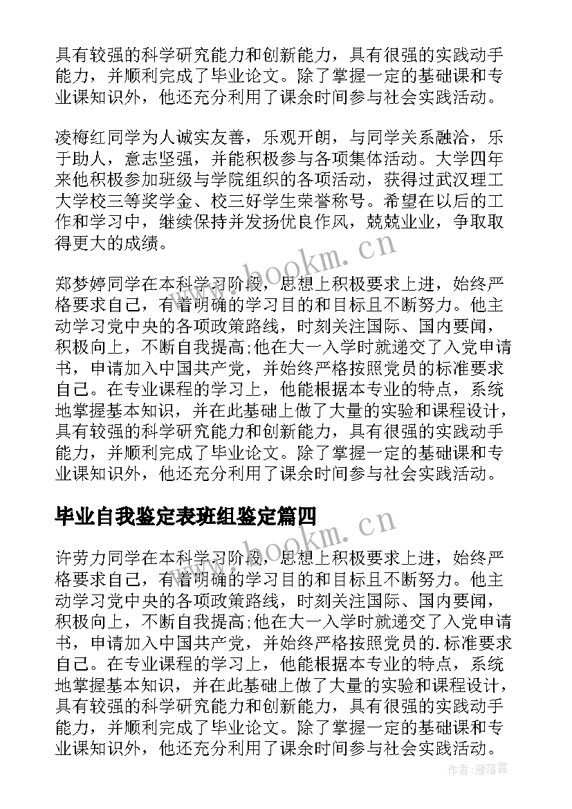 2023年毕业自我鉴定表班组鉴定 毕业生班组自我鉴定(汇总5篇)