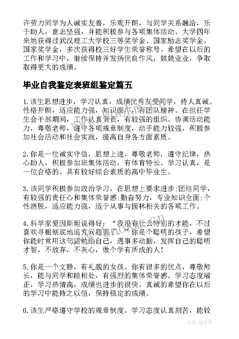 2023年毕业自我鉴定表班组鉴定 毕业生班组自我鉴定(汇总5篇)