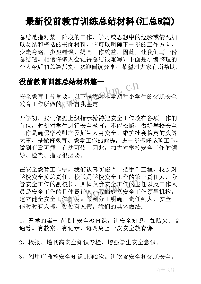 最新役前教育训练总结材料(汇总8篇)