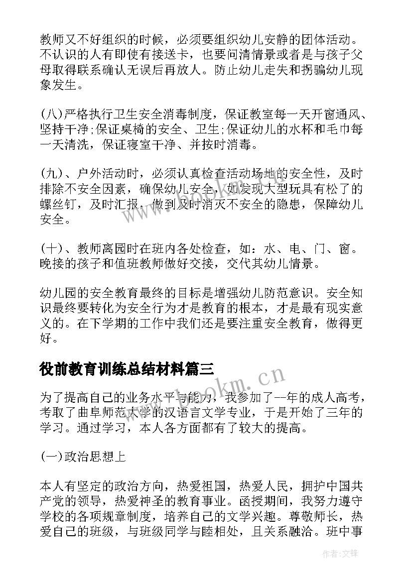 最新役前教育训练总结材料(汇总8篇)