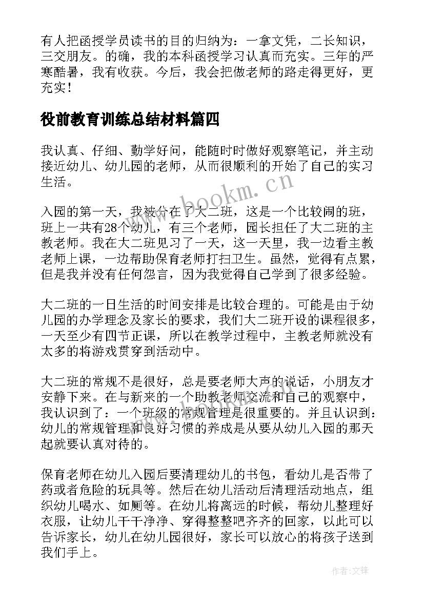 最新役前教育训练总结材料(汇总8篇)