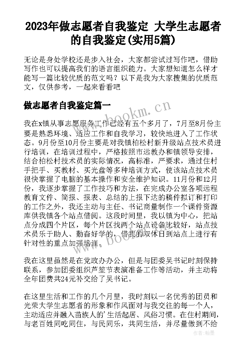 2023年做志愿者自我鉴定 大学生志愿者的自我鉴定(实用5篇)