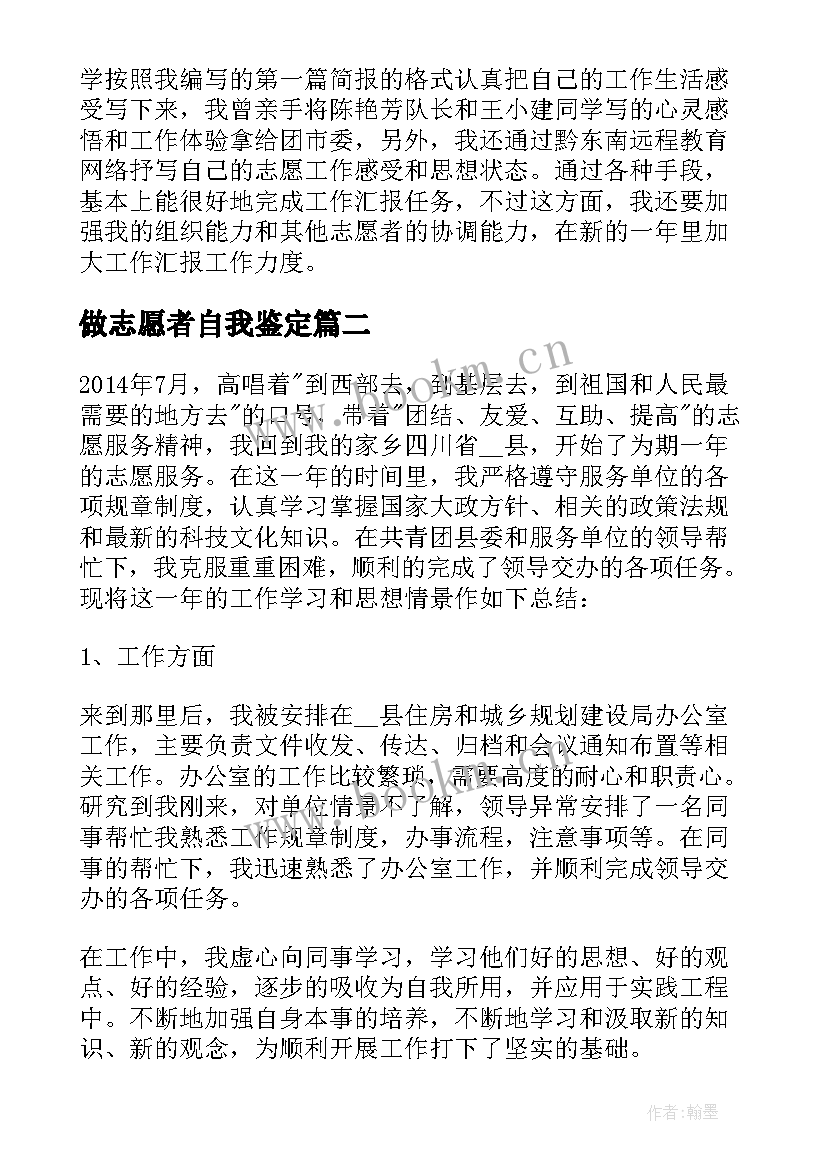 2023年做志愿者自我鉴定 大学生志愿者的自我鉴定(实用5篇)