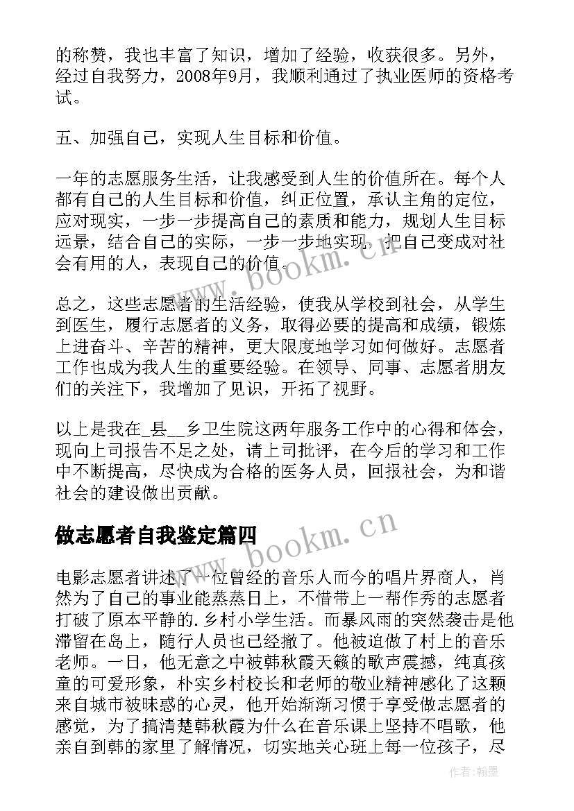 2023年做志愿者自我鉴定 大学生志愿者的自我鉴定(实用5篇)