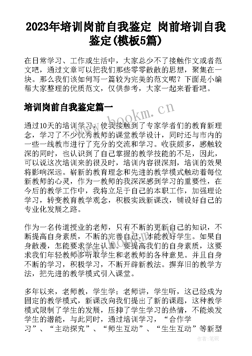 2023年培训岗前自我鉴定 岗前培训自我鉴定(模板5篇)