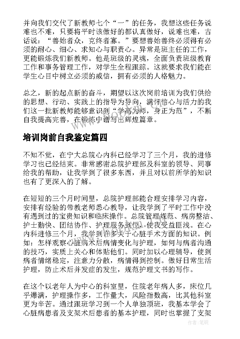 2023年培训岗前自我鉴定 岗前培训自我鉴定(模板5篇)