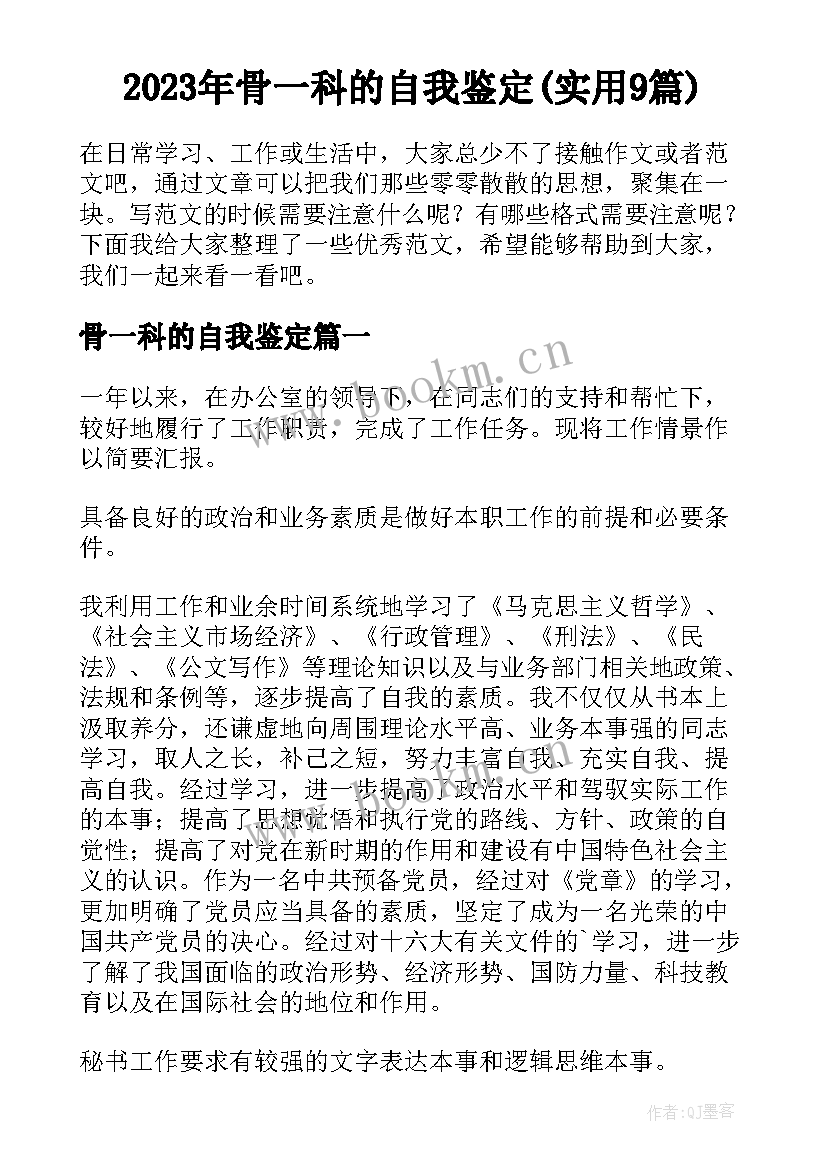 2023年骨一科的自我鉴定(实用9篇)