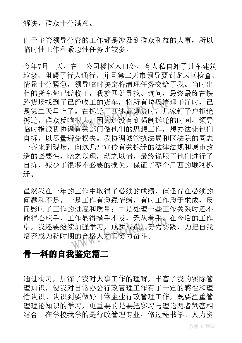 2023年骨一科的自我鉴定(实用9篇)