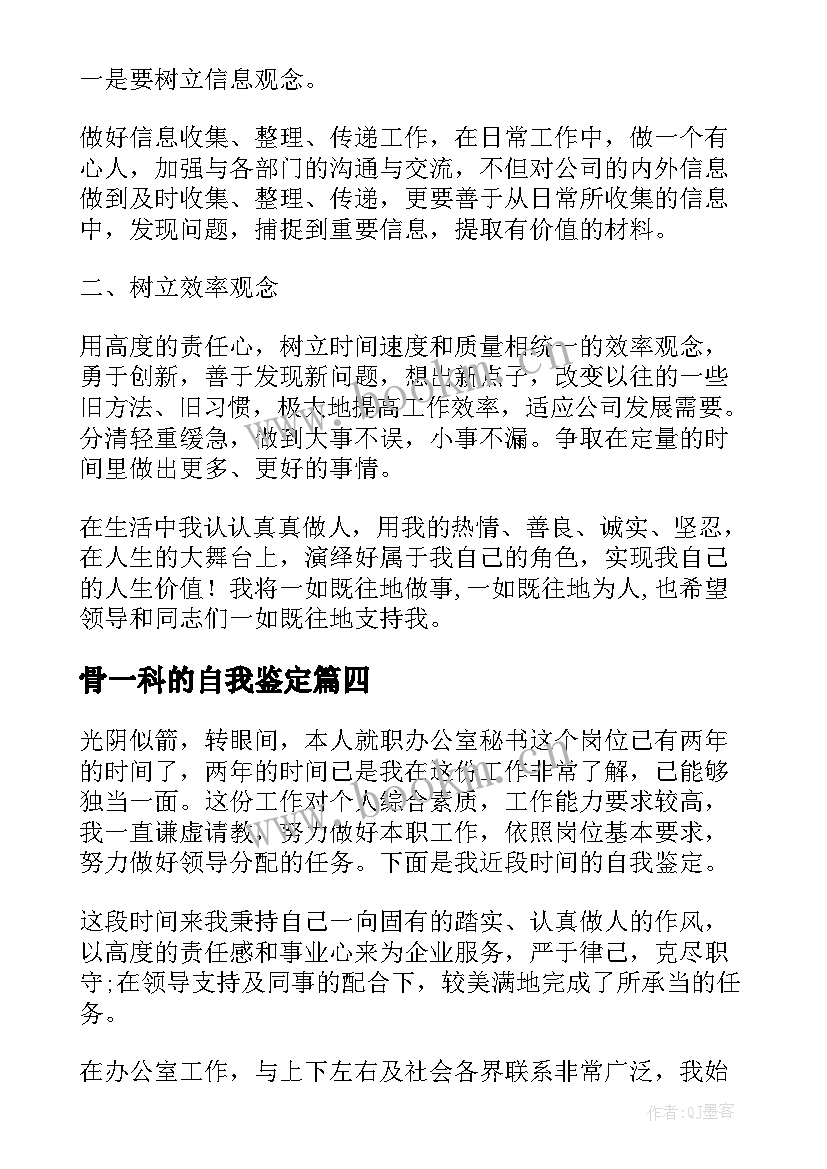 2023年骨一科的自我鉴定(实用9篇)