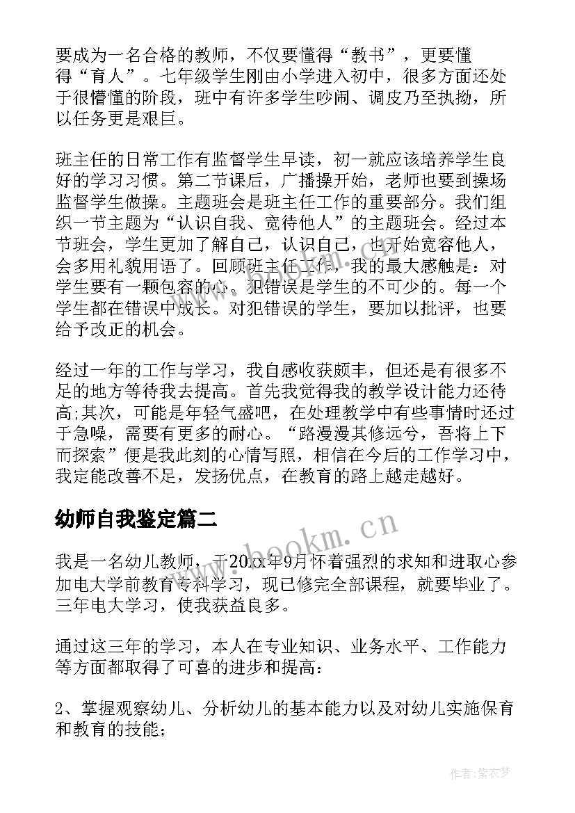 2023年幼师自我鉴定(大全6篇)