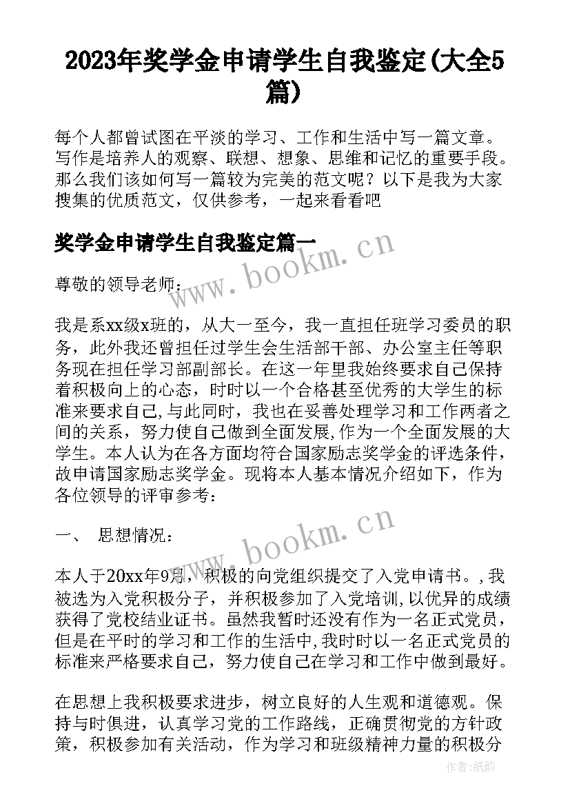 2023年奖学金申请学生自我鉴定(大全5篇)